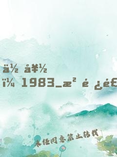 你好，1983